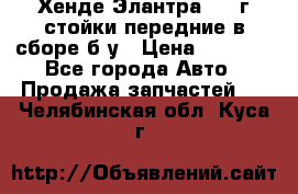 Хенде Элантра 2005г стойки передние в сборе б/у › Цена ­ 3 000 - Все города Авто » Продажа запчастей   . Челябинская обл.,Куса г.